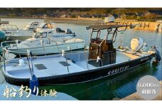 元魚屋の船長がご案内！ D-12 船釣り体験チケット（6,000円分利用券）