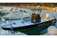 元魚屋の船長がご案内！ F-6 船釣り体験チケット（30,000円分利用券）
