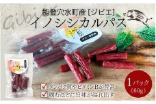 今話題のジビエ！イノシシカルパス ｜おつまみ 猪 いのしし お酒のお供 ビール 猪肉 もも肉 ジビエ 送料無料
