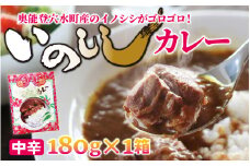 いのししカレー（中辛）