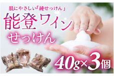 能登ワインせっけん