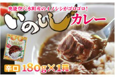 いのししカレー（辛口）