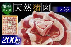 奥能登穴水町産 天然 猪肉（バラ肉）｜いのしし イノシシ ジビエ じびえ 狩猟 天然 自然 国産 能登 奥能登 のと 里山 ジューシー さっぱり タンパク質 ビタミンB ダイエット   