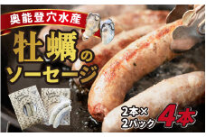 奥能登穴水産牡蠣のソーセージ4本セット