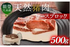 今話題のジビエ！穴水町産 天然 猪肉（ブロック肉） 500g