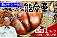 【先行予約】池田栗園の能登栗（むき栗） 300g × 1パック（Lサイズ以上）【2025年9月下旬以降順次発送】