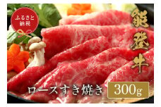 【和牛セレブ】能登牛 牛ロース すき焼き・しゃぶしゃぶ 300g