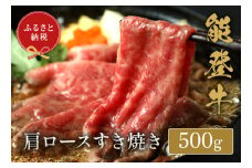 【和牛セレブ】能登牛 牛肩ロース すき焼き・しゃぶしゃぶ 500g（200g+300g）