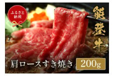 【和牛セレブ】能登牛 牛肩ロース すき焼き・しゃぶしゃぶ 200g