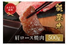 【和牛セレブ】能登牛 牛肩ロース 焼肉 500g（200g+300g）