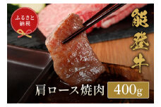 【和牛セレブ】能登牛 牛肩ロース 焼肉 400g