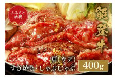 【和牛セレブ】能登牛 牛肩(うで)ロース すき焼き・しゃぶしゃぶ 400g