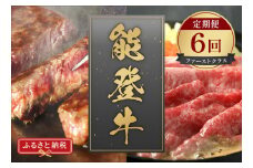【和牛セレブ】能登牛 定期便「ファーストクラス」全6回