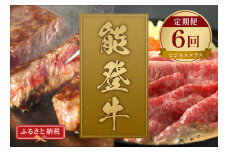【和牛セレブ】能登牛 定期便「ビジネスクラス」全6回