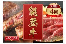 【和牛セレブ】能登牛 定期便「エコノミークラス」全4回