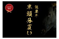 【和牛セレブ】能登牛 半頭買い（24分割配送）