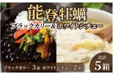 能登牡蠣ブラックカリー3箱＆ホワイトシチュー2箱セット｜カレー カリー シチュー しちゅー 能登 のと 牡蠣 かき カキ 能登ワイン レトルト れとると 食べ比べ 黒 白 石川県