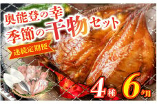 【6ヶ月連続お届け】季節の干物おまかせ4種セット｜ひもの セット 冷凍 赤魚 あじ ふぐ いか 醤油干し 汐干し みりん干し さかな 魚 サカナ アジ フグ イカ 鱈 たら イワシ 鰯 鯵 干物セット