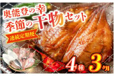 【3ヶ月連続お届け】季節の干物おまかせ4種セット｜ひもの セット 冷凍 赤魚 あじ ふぐ いか 醤油干し 汐干し みりん干し さかな 魚 サカナ アジ フグ イカ 鱈 たら イワシ 鰯 鯵 干物セット