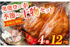 【12ヶ月連続お届け】季節の干物おまかせ4種セット｜ひもの セット 冷凍 赤魚 あじ ふぐ いか 醤油干し 汐干し みりん干し さかな 魚 サカナ アジ フグ イカ 鱈 たら イワシ 鰯 鯵 干物セット
