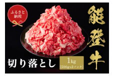 【和牛セレブ】能登牛 切り落とし 1kg