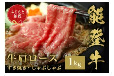 【和牛セレブ】能登牛 牛肩ロース すき焼き・しゃぶしゃぶ 1kg