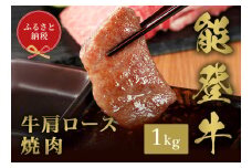 【和牛セレブ】能登牛 牛肩ロース 焼肉 1kg