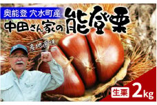 【先行予約】中田農園の能登栗 2kg  ～奥能登の大地で育った能登栗～【2025年9月以降順次発送】