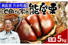 【先行予約】奥能登 池田栗園の能登栗 5kg 【2025年9月中旬以降順次発送】