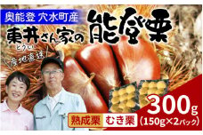 【先行予約】東井栗園の熟成能登栗（むき栗） 150g × 2パック 計300g～能登の大地で育った能登栗～【2025年10月下旬以降順次発送】/  能登半島 奥能登 くり 生栗 マロン 和栗 焼き栗 栗ごはん 焼き栗 国産 果物