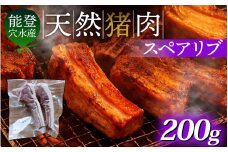 奥能登穴水町産 天然 猪肉 スペアリブ 200g