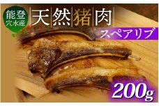 奥能登穴水町産 天然 猪肉 スペアリブ 200g