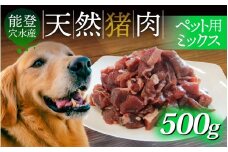 奥能登穴水町産 天然 猪肉 ペット用ミックス 500g