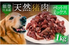 奥能登穴水町産 天然 猪肉 ペット用ミックス 1kg