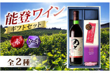 【先行予約】能登ワイン年末ギフトセット【2025年12月以降順次発送】 /  お歳暮 贈答用 能登半島 奥能登 ワイン 赤 お菓子 洋菓子 ケーキ のし 熨斗対応 送料無料