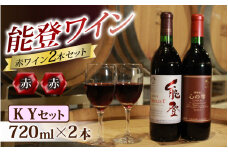 能登ワイン 赤ワイン 2本セット【KYセット】