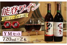 能登ワイン 赤ワイン 2本セット【YMセット】 / 