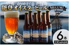 能登オイスタービール MEGUMI 330ml × 6本