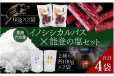 奥能登 穴水産 イノシシカルパスと能登の塩セット | 奥能登 能登半島 石川県 カルパス ふるさと 猪 いのしし ジビエ 猪肉 お肉 塩 小袋 おやつ おつまみ 送料無料