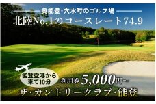 ザ・カントリークラブ・能登 ゴルフ場利用券 30,000円分