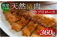 奥能登 穴水産 天然猪肉 ロース カツ用 120g × 3枚 計360g