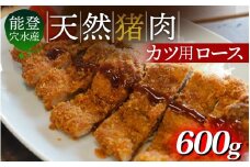 奥能登 穴水産 天然猪肉 ロース カツ用 120g × 5枚 計600g