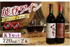 【12月配送】能登ワイン 赤ワイン 2本セット【KYセット】