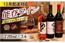 【12月配送】能登ワインと言えばコレ！おすすめ 能登ワイン3本セット｜ワイン わいん 赤 白 ロゼ ぶどう ブドウ 葡萄 熟成 牡蠣 かき カキ 能登 奥能登 テロワール  畑