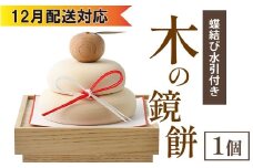  【12月配送】木の鏡餅（蝶結び水引付き）
