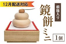  【12月配送】鏡餅ミニ（桐箱入り）