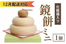 【12月配送】鏡餅ミニ（化粧箱入り）