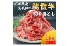 石川県産 能登牛 切り落とし 1kg（500g × 2パック）  | 冷凍便 肉 牛肉 奥能登 能登半島 1キロ 国産 切落し ブランド牛 和牛 黒毛和種 黒毛和牛 送料無料