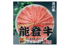 石川県産 能登牛 モモスライス  1kg（500g × 2パック） | 冷凍便 肉 牛肉 奥能登 能登半島 1キロ 国産 もも肉 しゃぶしゃぶ ブランド牛 和牛 黒毛和種 黒毛和牛 送料無料