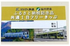 「えちぜん鉄道・福井鉄道ふるさと納税記念品共通１日フリーきっぷ」セット（寄付の使い道に「地域鉄道応援」を選択された県外在住の方のみ）